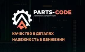 Parts код